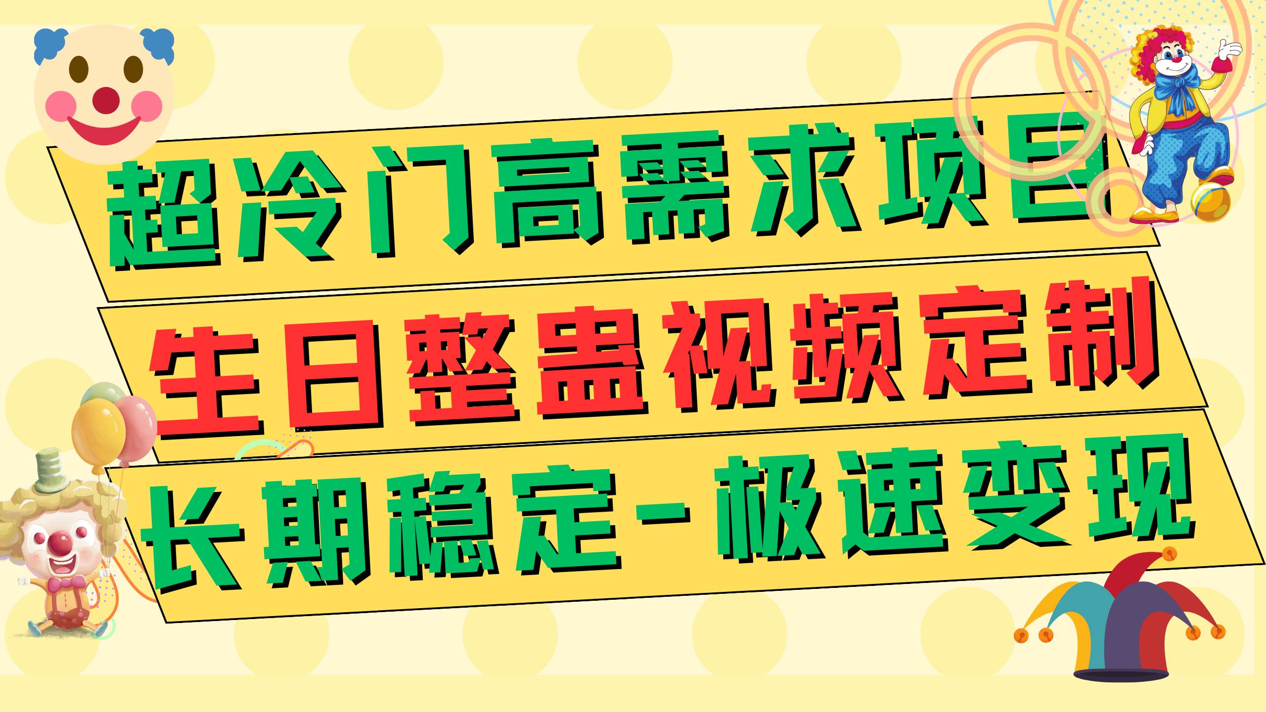 超冷门高需求 生日整蛊视频定制 极速变现500+ 长期稳定项目-百盟网