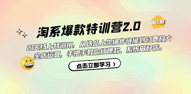 淘系爆款特训营2.0【第六期】从选品上架到付费放大 全店运营 打爆款 做好店-百盟网