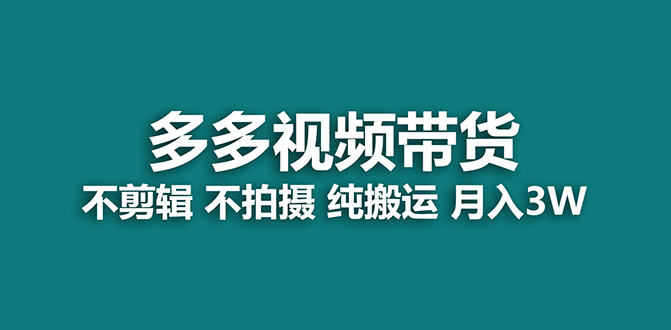 【蓝海项目】多多视频带货，纯搬运一个月搞了5w佣金，小白也能操作【揭秘】-百盟网