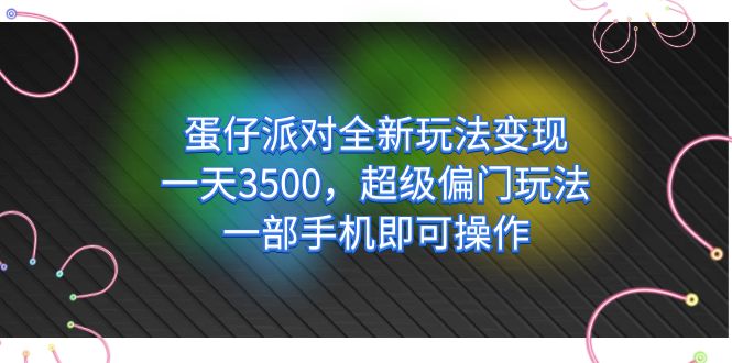 蛋仔派对全新玩法变现，一天3500，超级偏门玩法，一部手机即可操作-百盟网