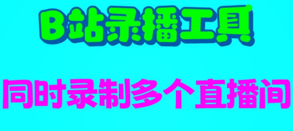 B站录播工具，支持同时录制多个直播间【录制脚本+使用教程】-百盟网