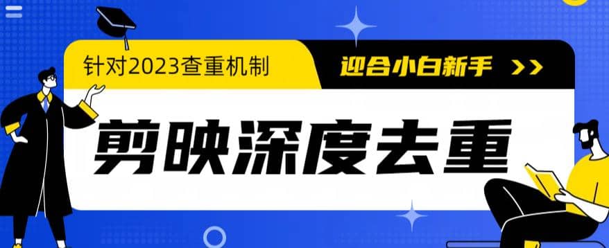 2023年6月最新电脑版剪映深度去重方法，针对最新查重机制的剪辑去重-百盟网