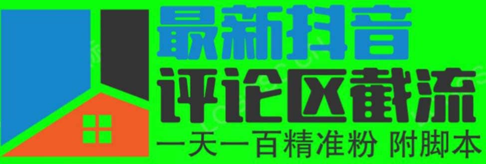 6月最新抖音评论区截流一天一二百 可以引流任何行业精准粉（附无限开脚本）-百盟网