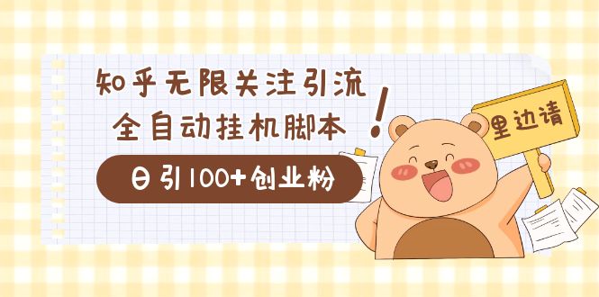 价值2000的知乎协议精准曝光引流，日引流200+精准粉-百盟网