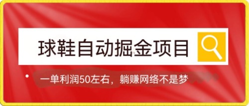 球鞋自动掘金项目，0投资，每单利润50+躺赚变现不是梦-百盟网