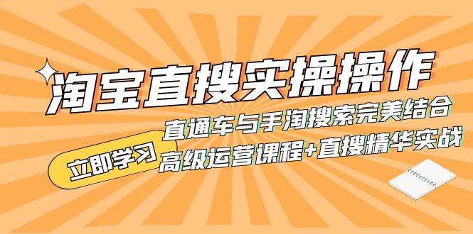 淘宝直搜实操操作 直通车与手淘搜索完美结合（高级运营课程+直搜精华实战）-百盟网