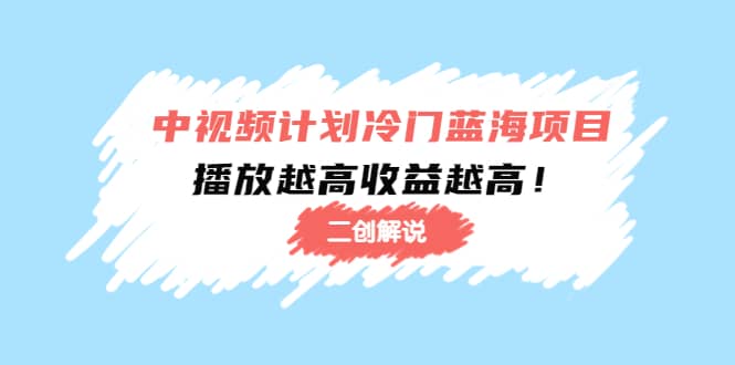 中视频计划冷门蓝海项目【二创解说】培训课程-百盟网