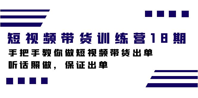 短视频带货训练营18期，手把手教你做短视频带货出单，听话照做，保证出单-百盟网