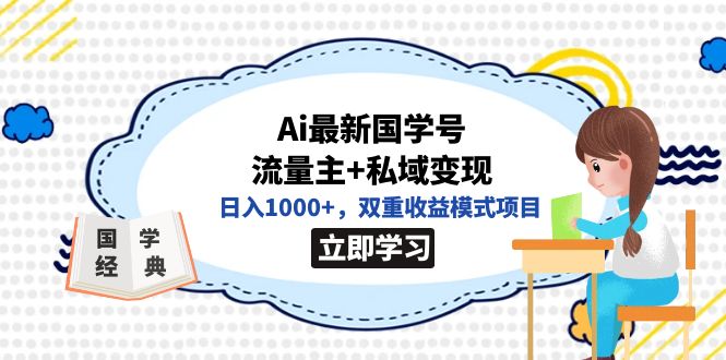 全网首发Ai最新国学号流量主+私域变现，日入1000+，双重收益模式项目-百盟网