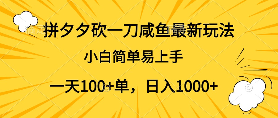 拼夕夕砍一刀咸鱼最新玩法，小白简单易上手一天100+单，日入1000+-百盟网