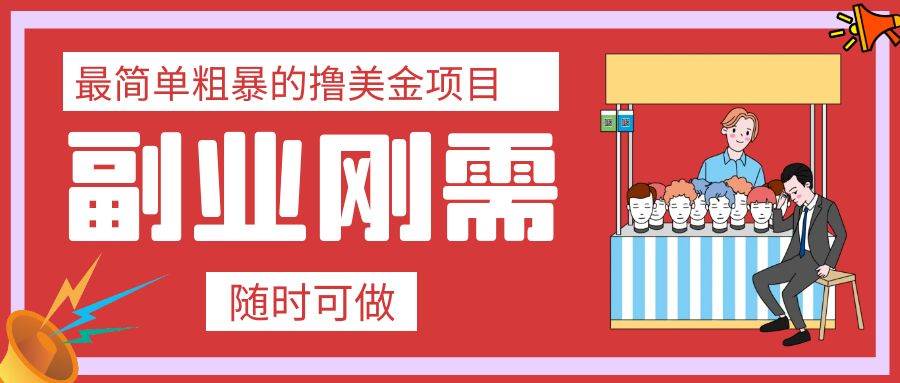 最简单粗暴的撸美金项目 会打字就能轻松赚美金-百盟网