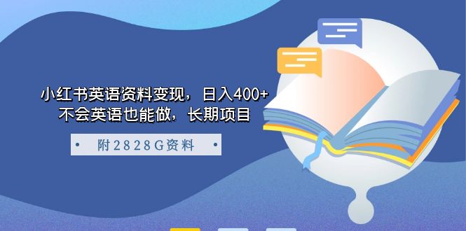 小红书英语资料变现，日入400+，不会英语也能做，长期项目（附2828G资料）-百盟网