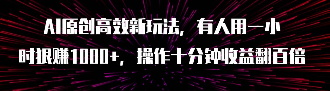 AI原创高效新玩法，有人用一小时狠赚1000+操作十分钟收益翻百倍（附软件）-百盟网