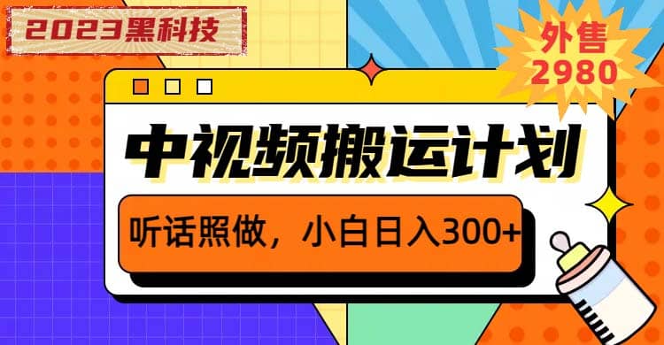 2023黑科技操作中视频撸收益，听话照做小白日入300+的项目-百盟网