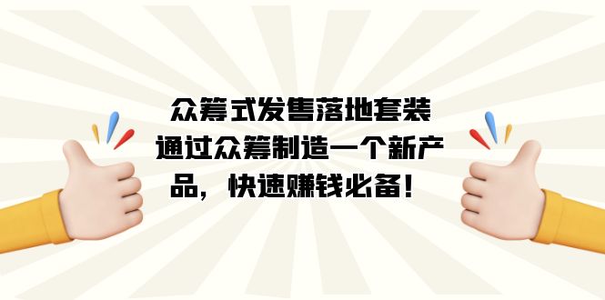 众筹式·发售落地套装：通过众筹制造一个新产品，快速赚钱必备！-百盟网