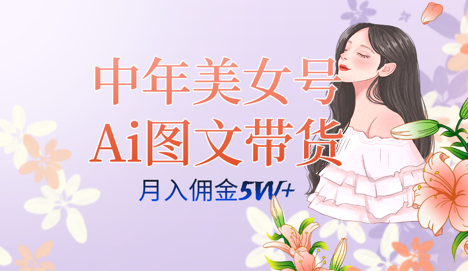 中年美女号ai图文带货3.0玩法，单号月入五位数，可多账号矩阵，全AI创作-百盟网