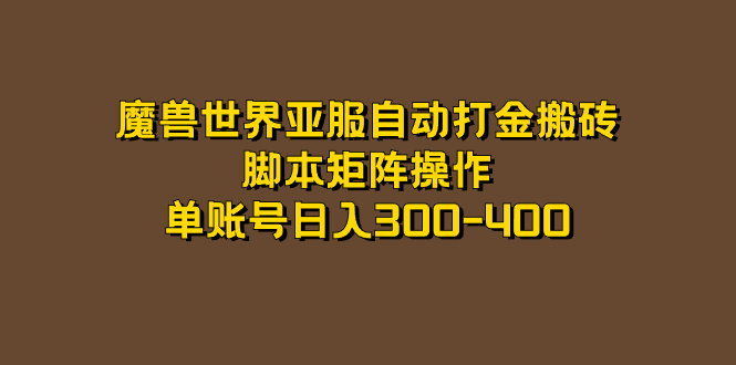 魔兽世界亚服自动打金搬砖，脚本矩阵操作，单账号日入300-400-百盟网