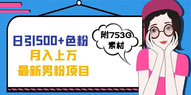 日引500+色粉轻松月入上万九月份最新男粉项目（附753G素材）-百盟网