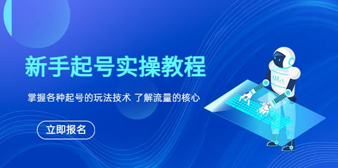 新手起号实操教程，掌握各种起号的玩法技术，了解流量的核心-百盟网