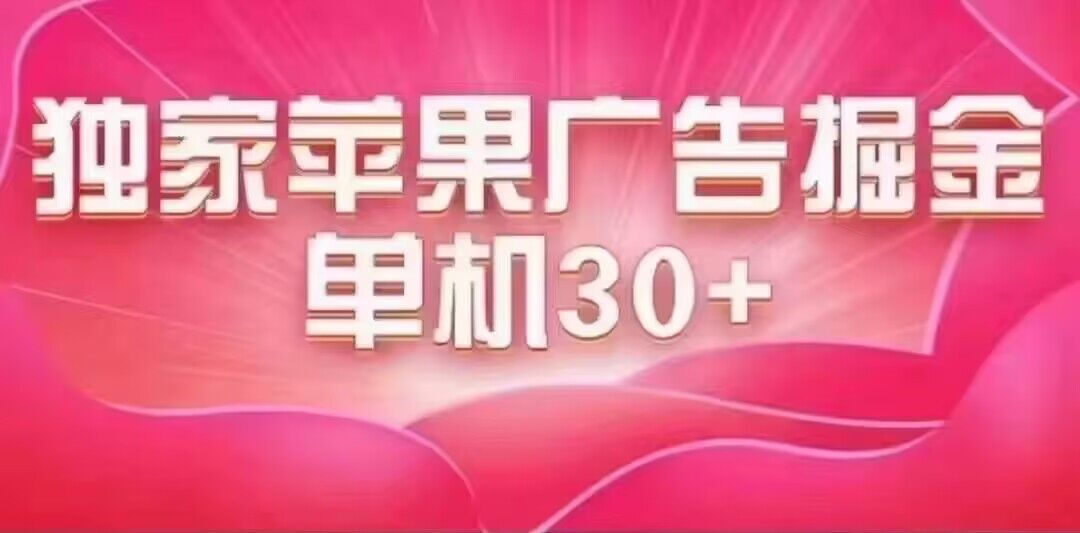 最新苹果系统独家小游戏刷金 单机日入30-50 稳定长久吃肉玩法-百盟网