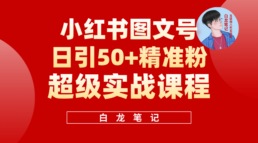 小红书图文号日引50+精准流量，超级实战的小红书引流课，非常适合新手-百盟网