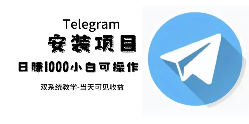 帮别人安装“纸飞机“，一单赚10—30元不等：附：免费节点-百盟网