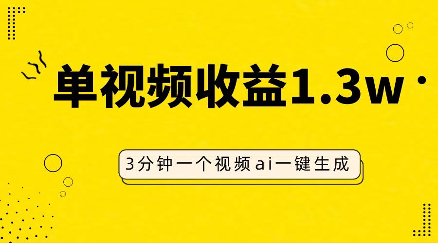 AI人物仿妆视频，单视频收益1.3W，操作简单，一个视频三分钟-百盟网