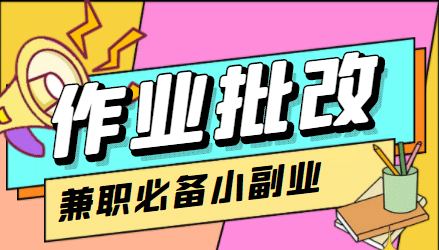 【信息差项目】在线作业批改判断员【视频教程+任务渠道】-百盟网