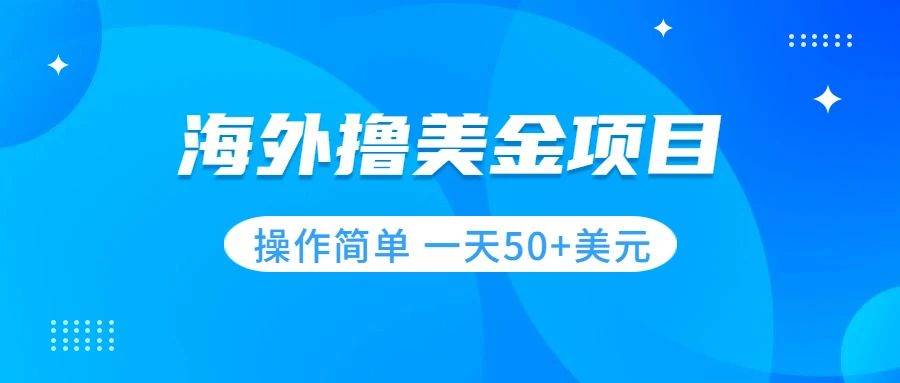 撸美金项目 无门槛  操作简单 小白一天50+美刀-百盟网