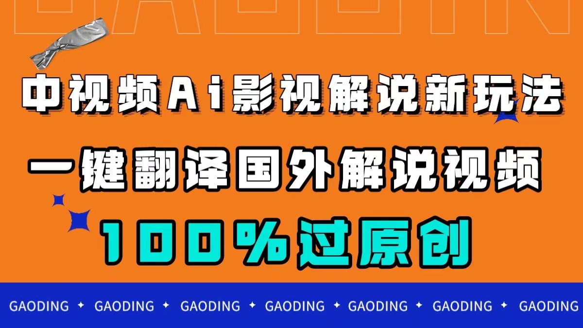 中视频AI影视解说新玩法，一键翻译国外视频搬运，百分百过原创-百盟网