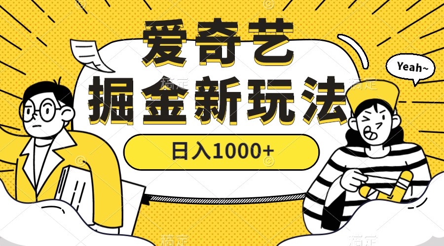 爱奇艺掘金，遥遥领先的搬砖玩法 ,日入1000+（教程+450G素材）-百盟网