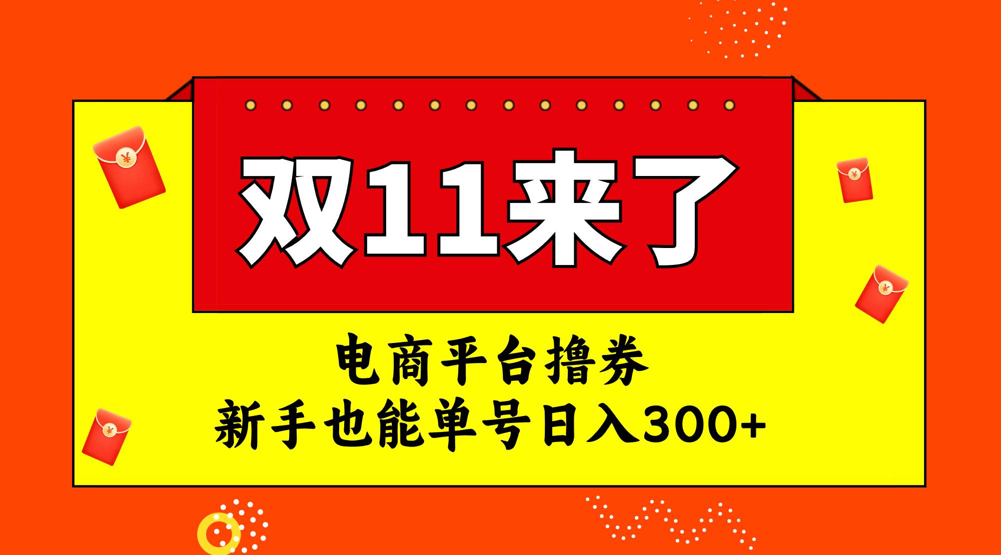 电商平台撸券，双十一红利期，新手也能单号日入300+-百盟网