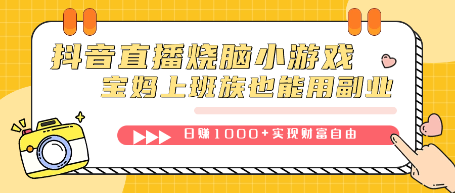 抖音直播烧脑小游戏，不需要找话题聊天，宝妈上班族也能用副业日赚1000+-百盟网