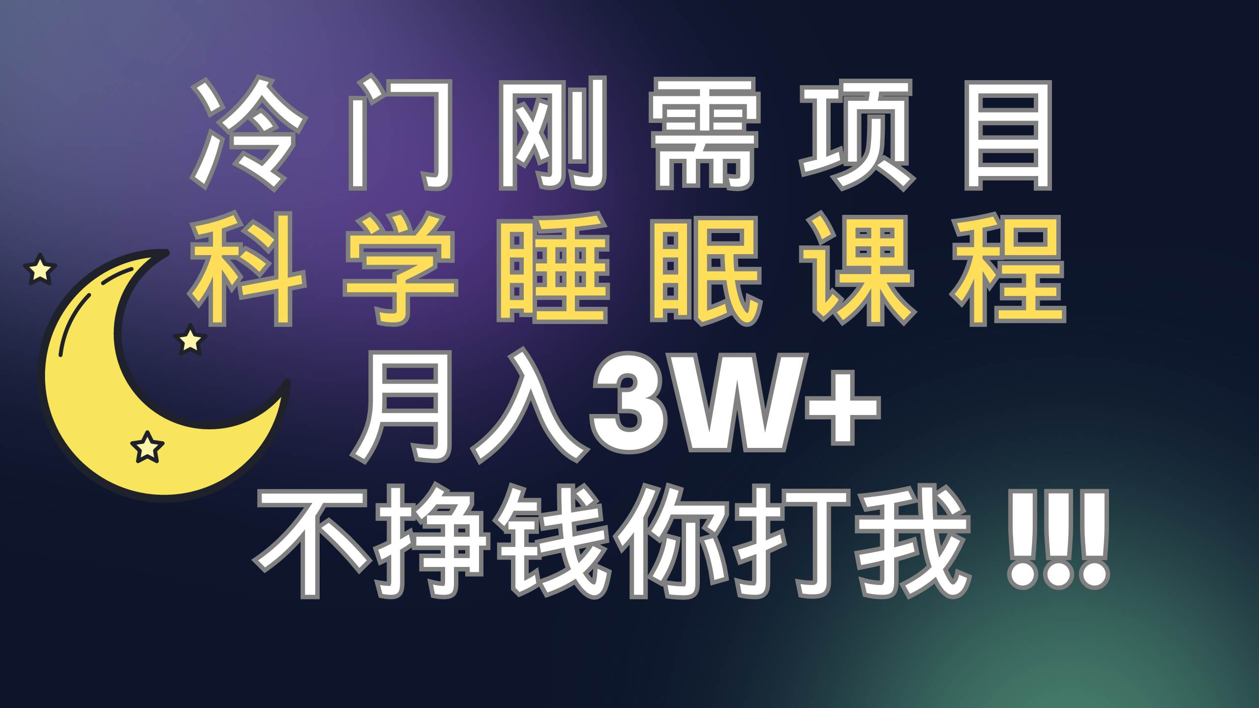 冷门刚需项目 科学睡眠课程 月3+（视频素材+睡眠课程）-百盟网