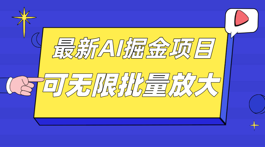 外面收费2.8w的10月最新AI掘金项目，单日收益可上千，批量起号无限放大-百盟网