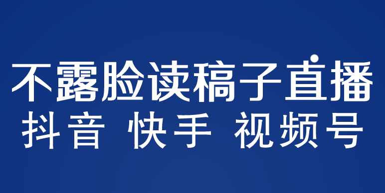 不露脸读稿子直播玩法，抖音快手视频号，月入3w+详细视频课程-百盟网