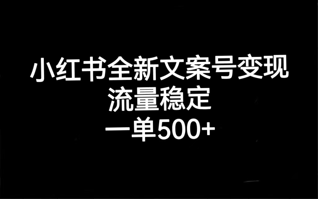 小红书全新文案号变现，流量稳定，一单收入500+-百盟网