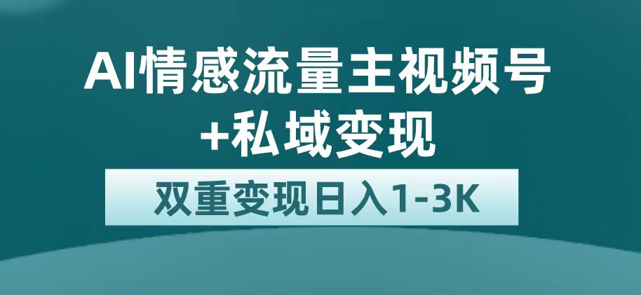 最新AI情感流量主掘金+私域变现，日入1K，平台巨大流量扶持-百盟网