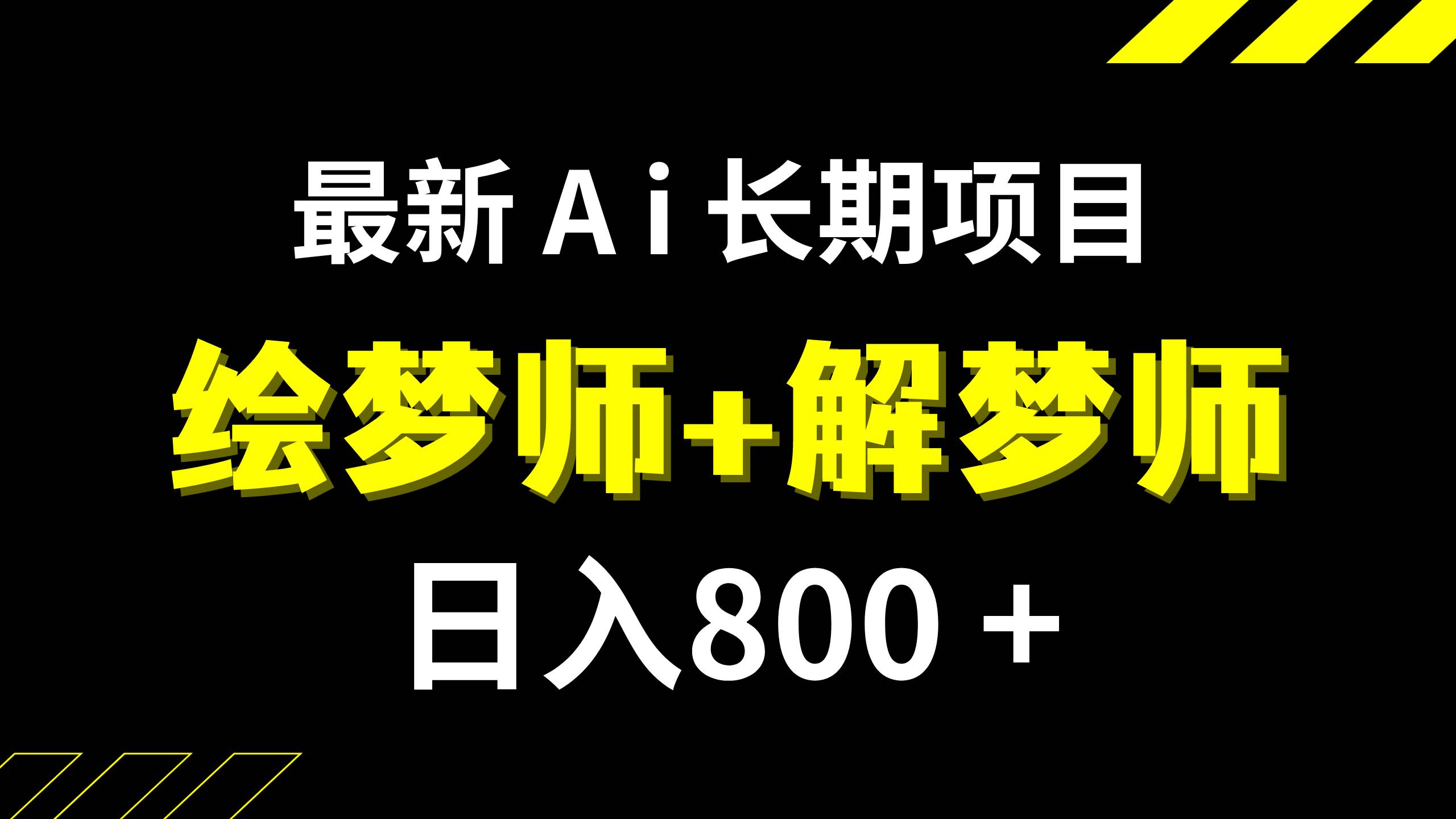 日入800+的,最新Ai绘梦师+解梦师,长期稳定项目【内附软件+保姆级教程】-百盟网