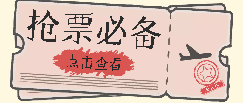 国庆，春节必做小项目【全程自动抢票】一键搞定高铁票 动车票！单日100-200-百盟网