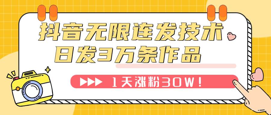 抖音无限连发技术！日发3W条不违规！1天涨粉30W！-百盟网