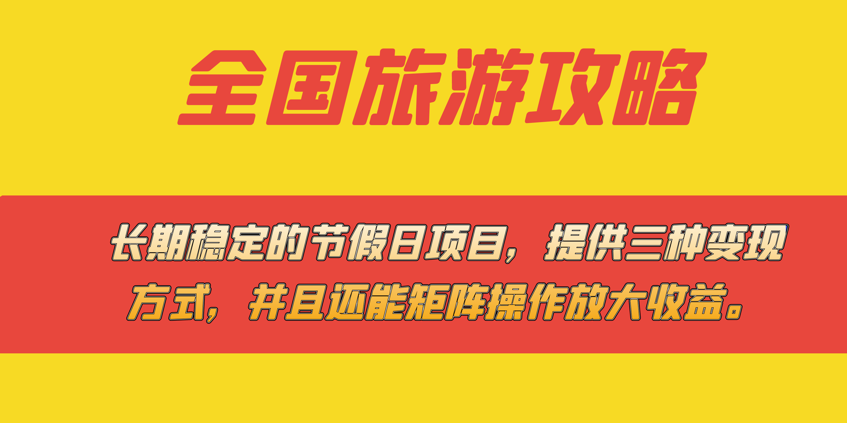 长期稳定的节假日项目，全国旅游攻略，提供三种变现方式，并且还能矩阵-百盟网