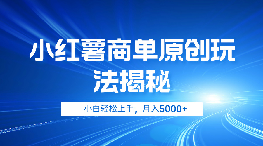 小红薯商单玩法揭秘，小白轻松上手，月入5000+-百盟网