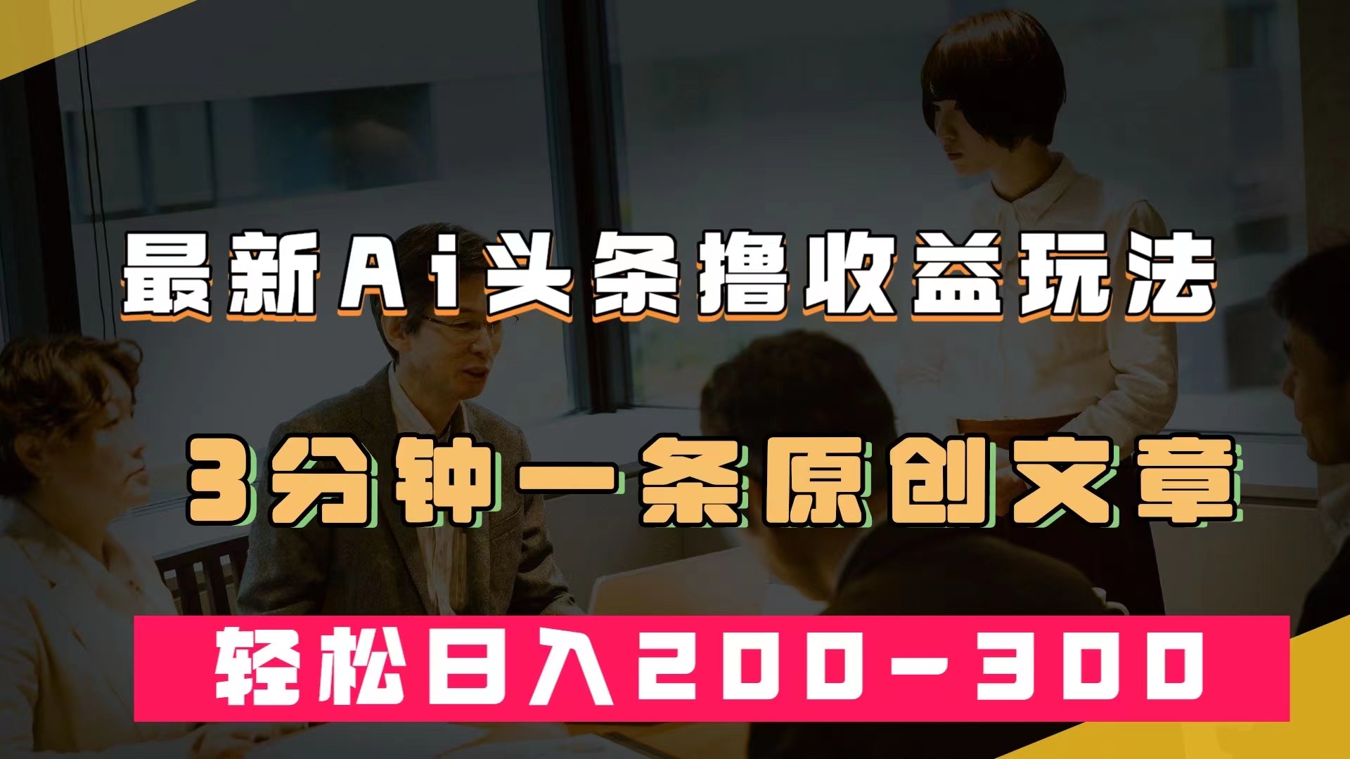 最新AI头条撸收益热门领域玩法，3分钟一条原创文章，轻松日入200-300＋-百盟网