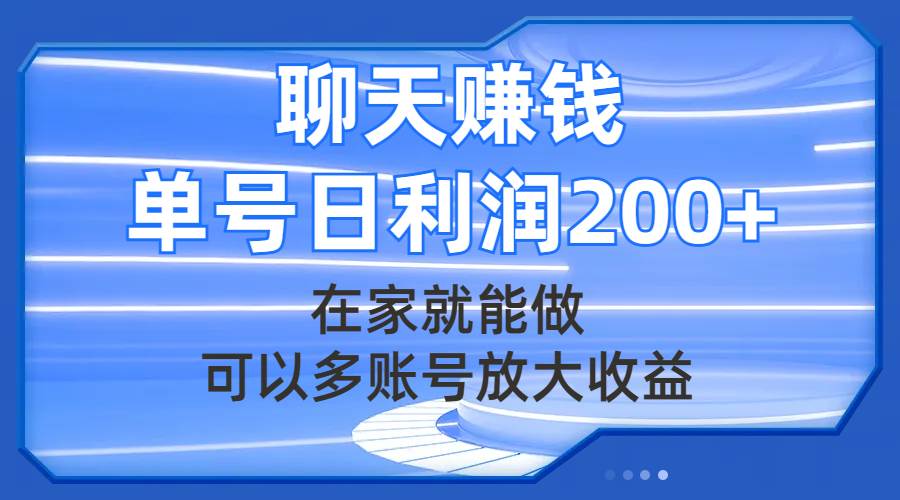 聊天赚钱，在家就能做，可以多账号放大收益，单号日利润200+-百盟网