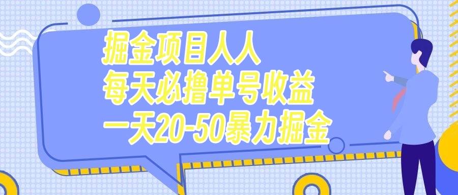 掘金项目人人每天必撸几十单号收益一天20-50暴力掘金-百盟网