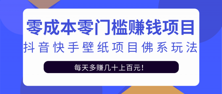 零成本零门槛赚钱项目：抖音快手壁纸项目佛系玩法，一天变现500+【视频教程】-百盟网