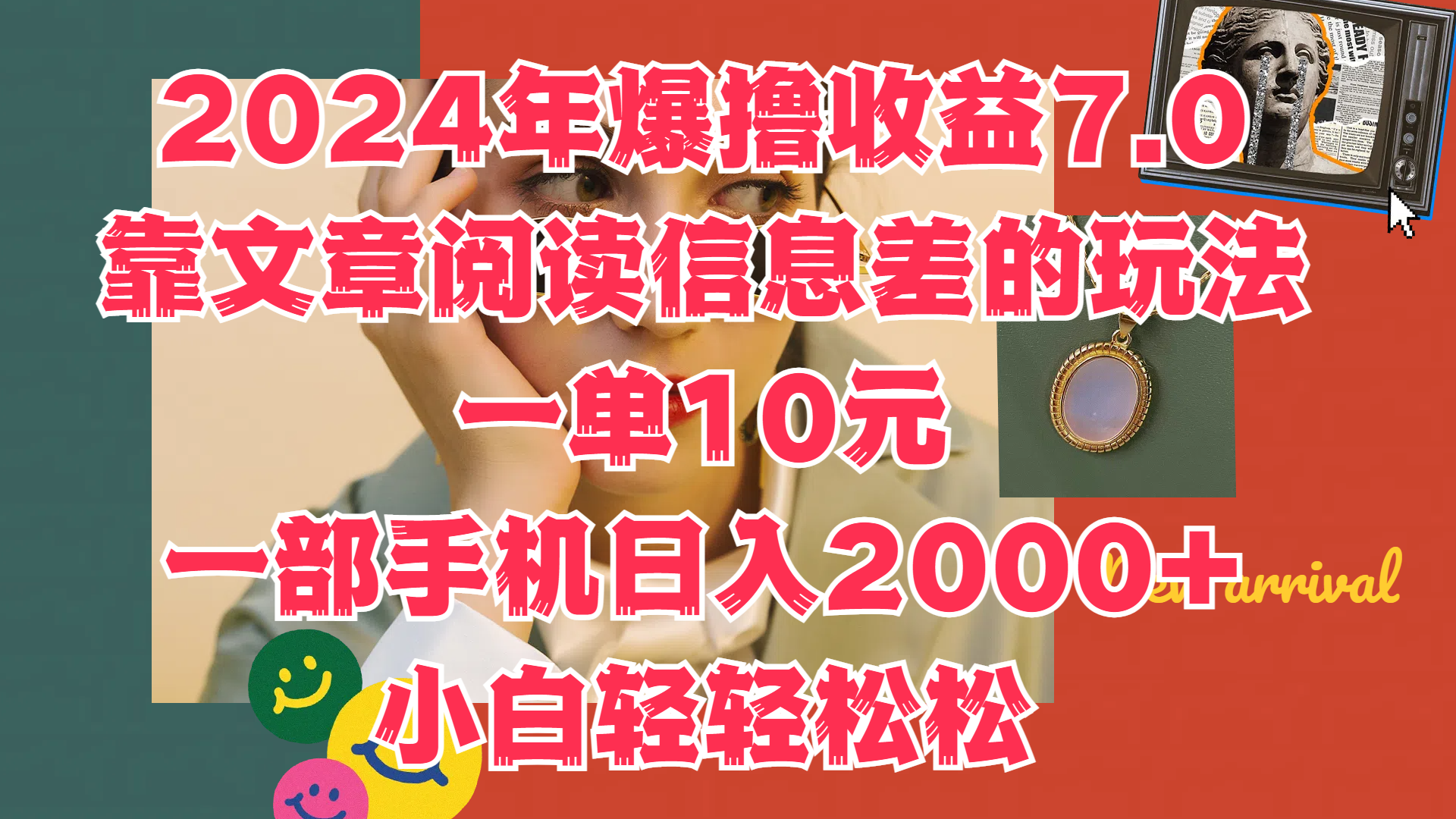 2024年爆撸收益7.0，只需要靠文章阅读信息差的玩法一单10元，一部手机日入2000+，小白轻轻松松驾驭-百盟网