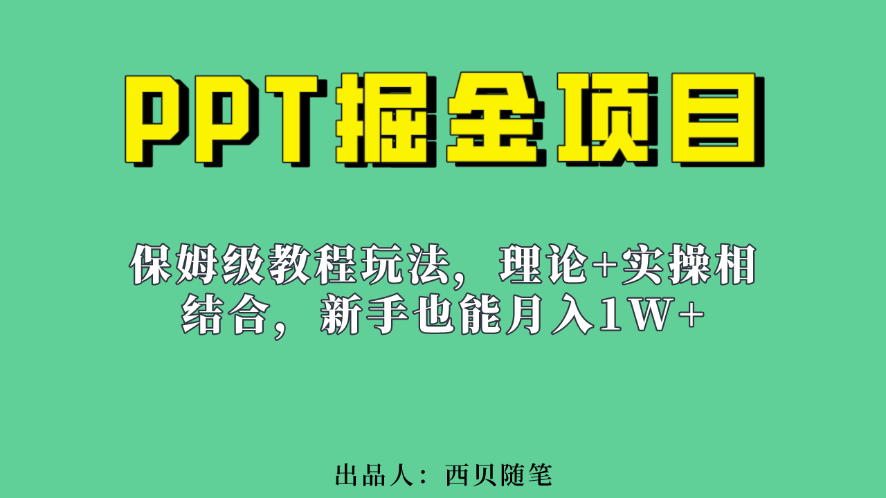 新手也能月入1w的PPT掘金项目玩法（实操保姆级教程教程+百G素材）-百盟网