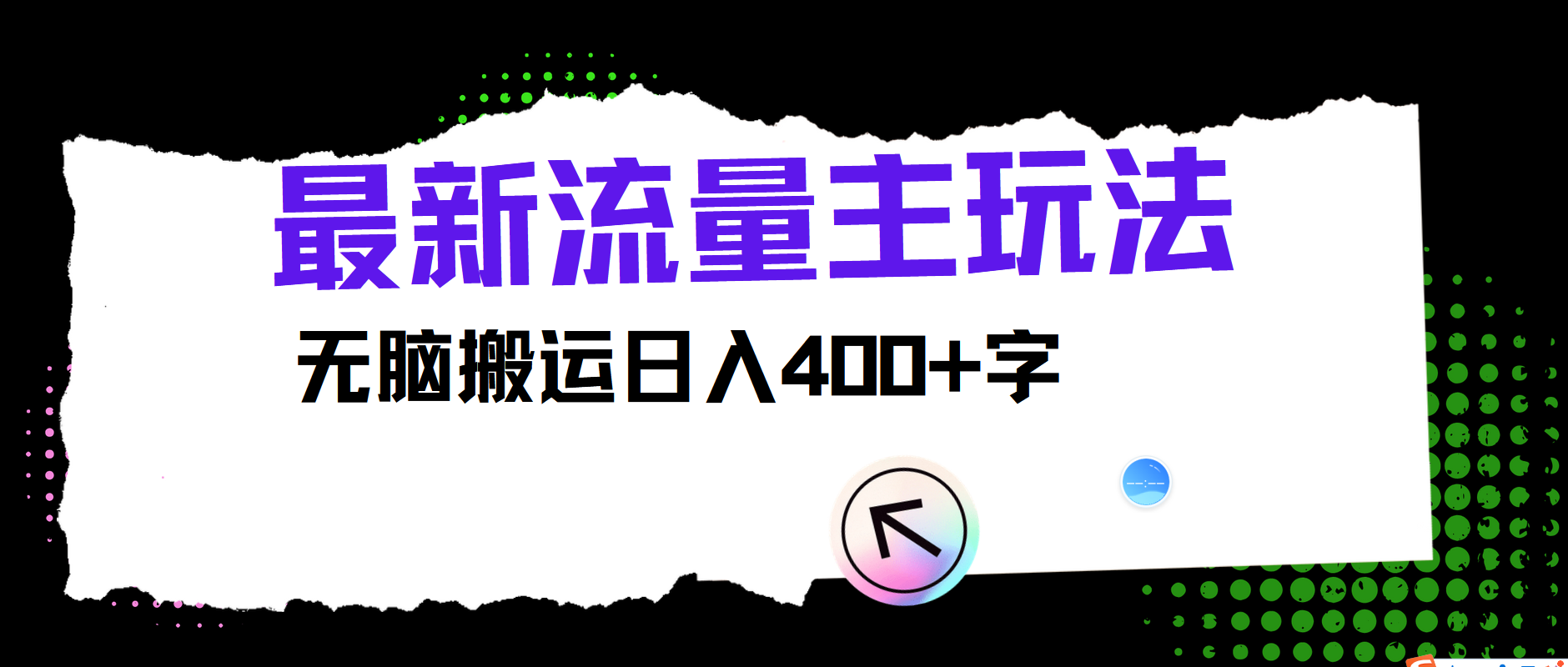 最新公众号流量主玩法，无脑搬运小白也可日入400+-百盟网